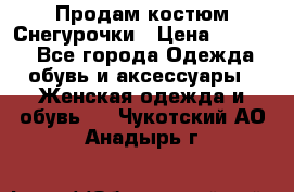 Продам костюм Снегурочки › Цена ­ 6 000 - Все города Одежда, обувь и аксессуары » Женская одежда и обувь   . Чукотский АО,Анадырь г.